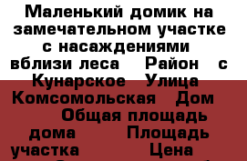 Маленький домик на замечательном участке с насаждениями  вблизи леса  › Район ­ с. Кунарское › Улица ­ Комсомольская › Дом ­ 31 › Общая площадь дома ­ 10 › Площадь участка ­ 1 200 › Цена ­ 420 000 - Свердловская обл., Богдановичский р-н, Кунарское с. Недвижимость » Дома, коттеджи, дачи продажа   . Свердловская обл.